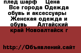 плед шарф  › Цена ­ 833 - Все города Одежда, обувь и аксессуары » Женская одежда и обувь   . Алтайский край,Новоалтайск г.